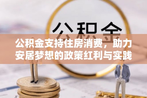 永平公积金支持住房消费，助力安居梦想的政策红利与实践