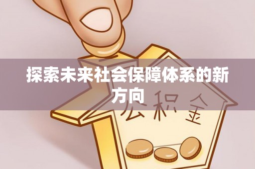 永平探索未来社会保障体系的新方向