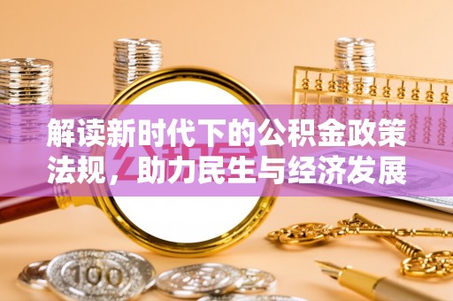 永平解读新时代下的公积金政策法规，助力民生与经济发展