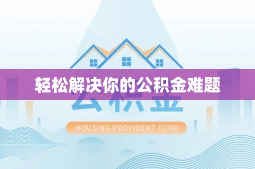 永平轻松解决你的公积金难题