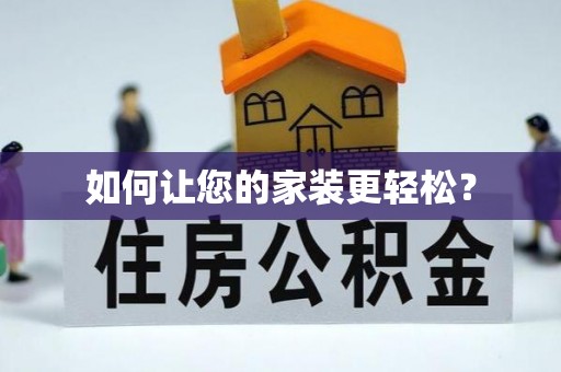 永平如何让您的家装更轻松？