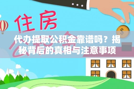 永平代办提取公积金靠谱吗？揭秘背后的真相与注意事项