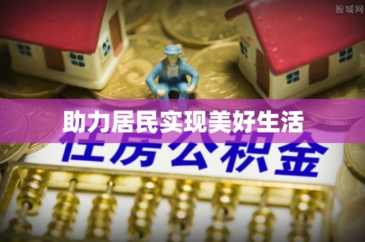 永平助力居民实现美好生活