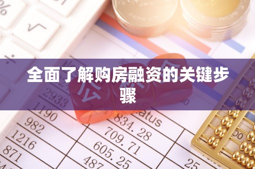 永平全面了解购房融资的关键步骤
