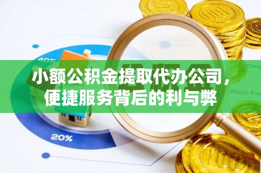 永平小额公积金提取代办公司，便捷服务背后的利与弊