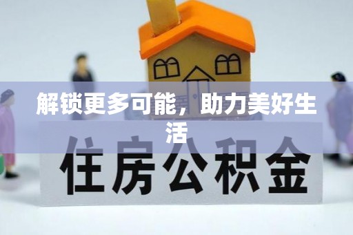 永平解锁更多可能，助力美好生活