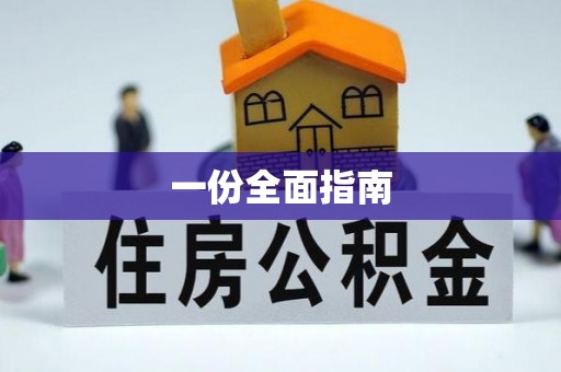 永平一份全面指南