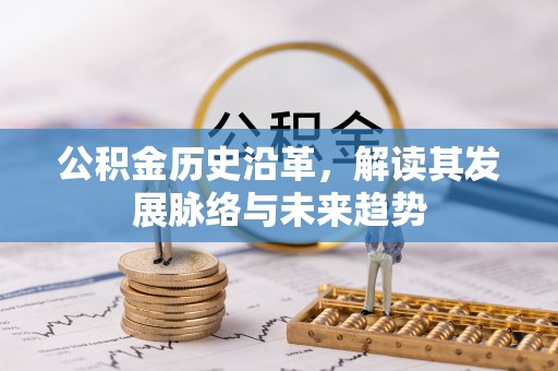 永平公积金历史沿革，解读其发展脉络与未来趋势