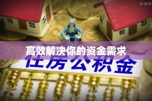 永平高效解决你的资金需求