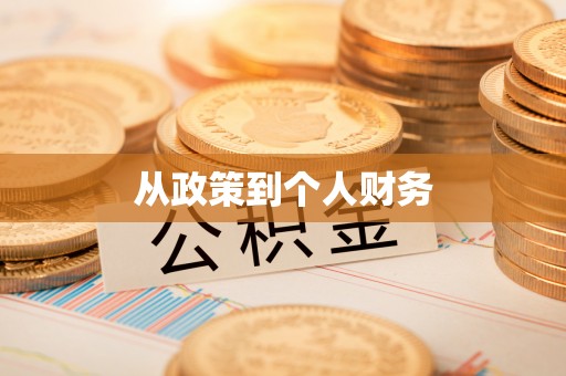 永平从政策到个人财务