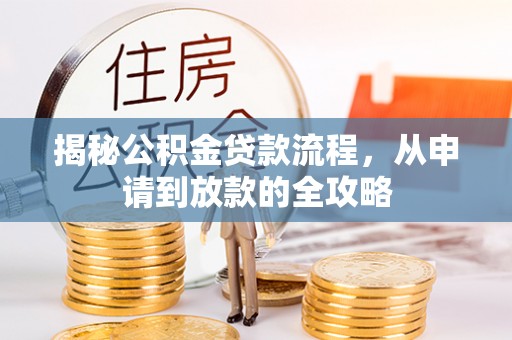 永平揭秘公积金贷款流程，从申请到放款的全攻略