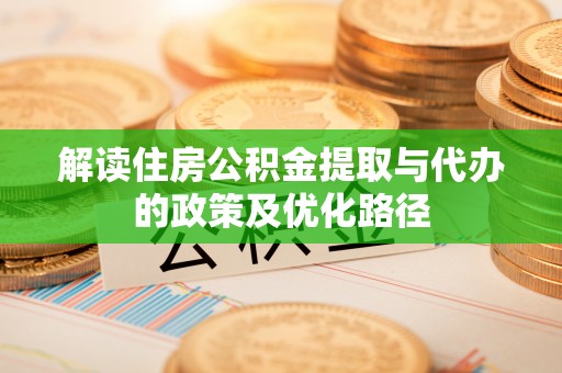 永平解读住房公积金提取与代办的政策及优化路径