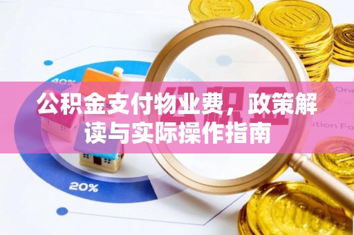 永平公积金支付物业费，政策解读与实际操作指南