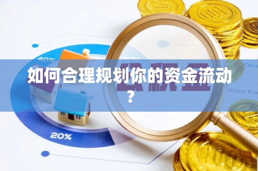 永平如何合理规划你的资金流动？