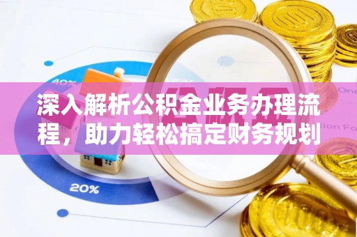 永平深入解析公积金业务办理流程，助力轻松搞定财务规划