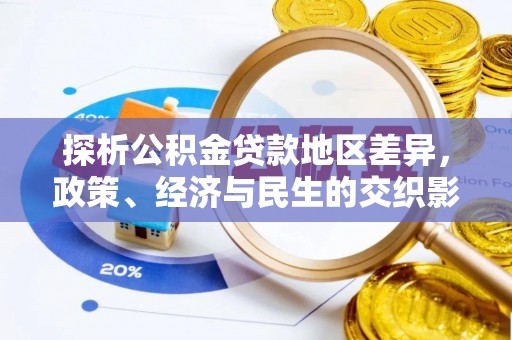 永平探析公积金贷款地区差异，政策、经济与民生的交织影响