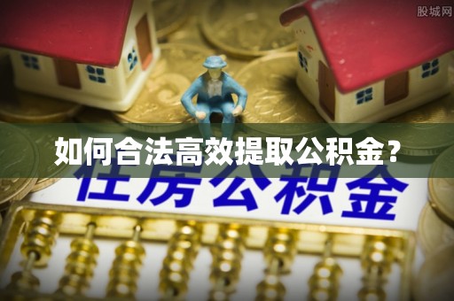 永平如何合法高效提取公积金？