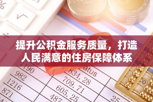 永平提升公积金服务质量，打造人民满意的住房保障体系