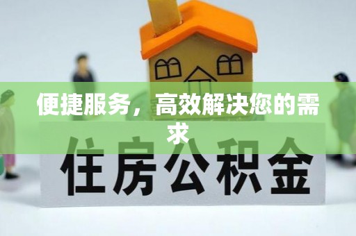 永平便捷服务，高效解决您的需求