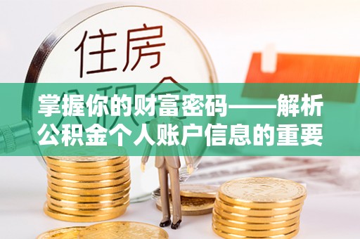 永平掌握你的财富密码——解析公积金个人账户信息的重要性