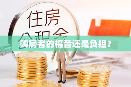 永平购房者的福音还是负担？