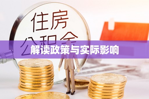 永平解读政策与实际影响
