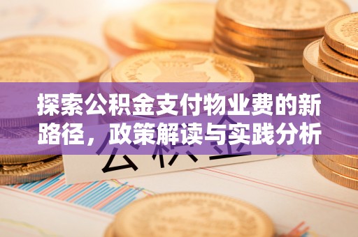 永平探索公积金支付物业费的新路径，政策解读与实践分析