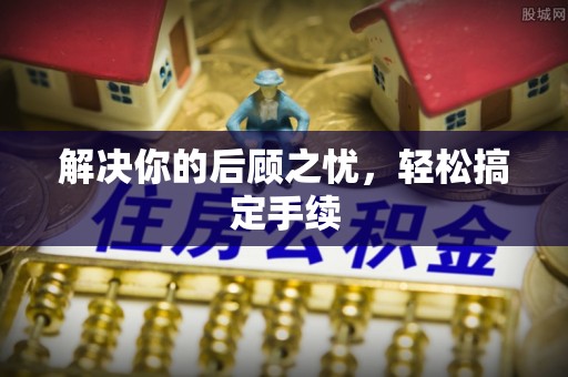 永平解决你的后顾之忧，轻松搞定手续
