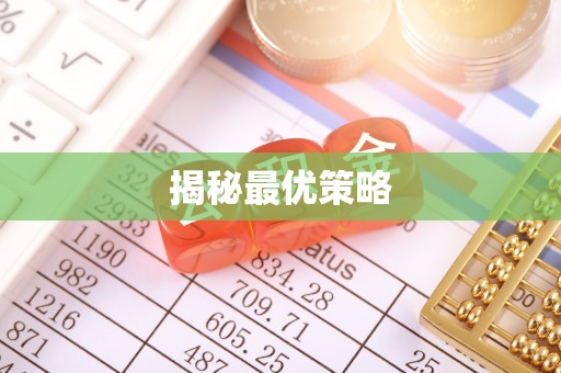 永平揭秘最优策略