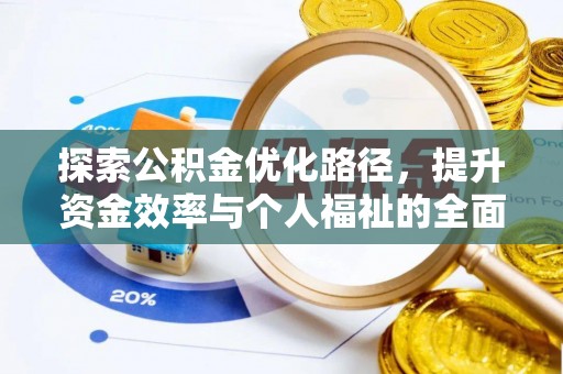永平探索公积金优化路径，提升资金效率与个人福祉的全面解析