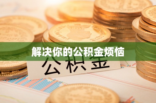 永平解决你的公积金烦恼