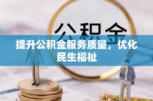 永平提升公积金服务质量，优化民生福祉