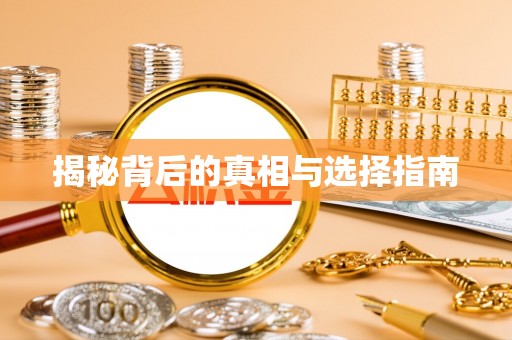 永平揭秘背后的真相与选择指南