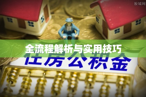 永平全流程解析与实用技巧