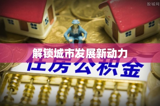 永平解锁城市发展新动力