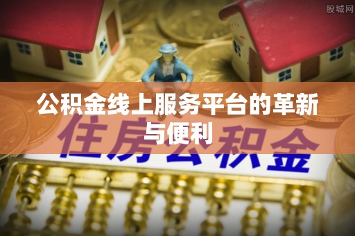 永平公积金线上服务平台的革新与便利