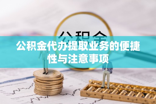 永平公积金代办提取业务的便捷性与注意事项