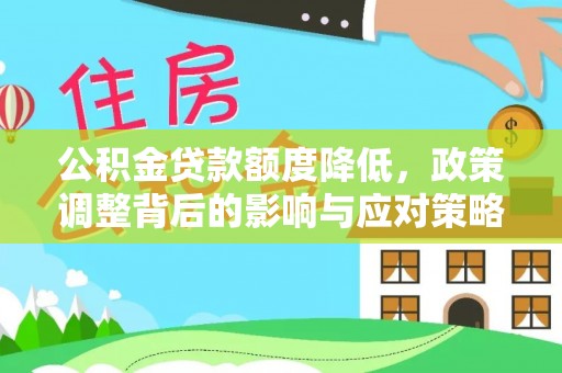永平公积金贷款额度降低，政策调整背后的影响与应对策略
