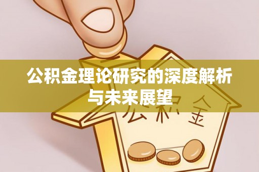 永平公积金理论研究的深度解析与未来展望