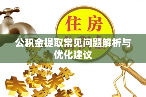 永平公积金提取常见问题解析与优化建议