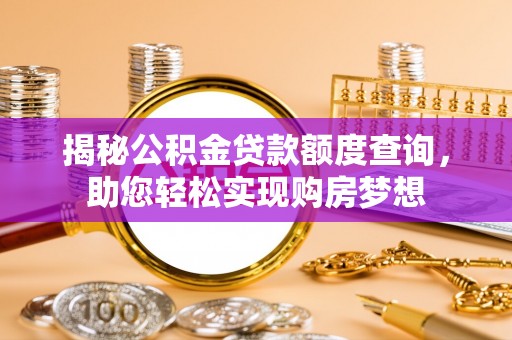 永平揭秘公积金贷款额度查询，助您轻松实现购房梦想