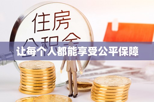 永平让每个人都能享受公平保障