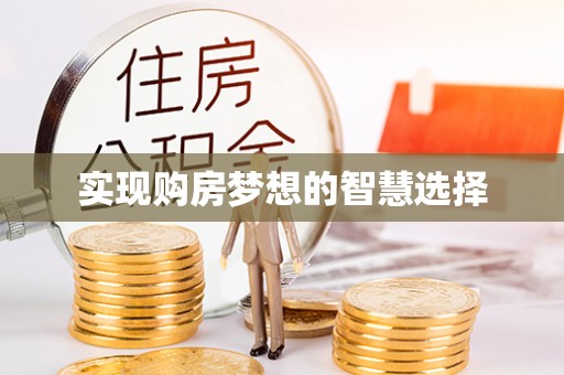 永平实现购房梦想的智慧选择