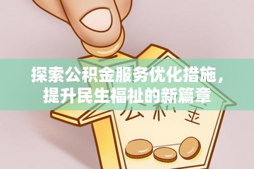 永平探索公积金服务优化措施，提升民生福祉的新篇章
