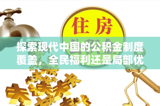 永平探索现代中国的公积金制度覆盖，全民福利还是局部优势？
