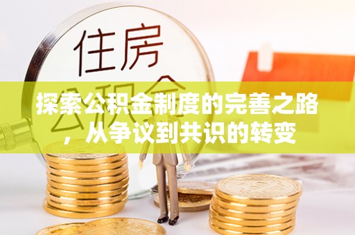 永平探索公积金制度的完善之路，从争议到共识的转变