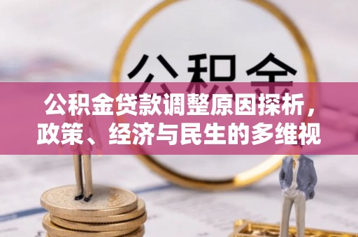 永平公积金贷款调整原因探析，政策、经济与民生的多维视角