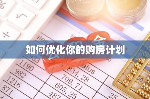 永平如何优化你的购房计划