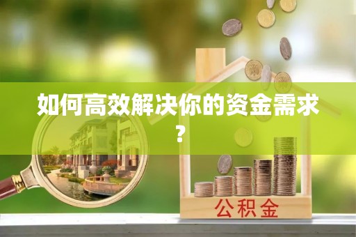永平如何高效解决你的资金需求？