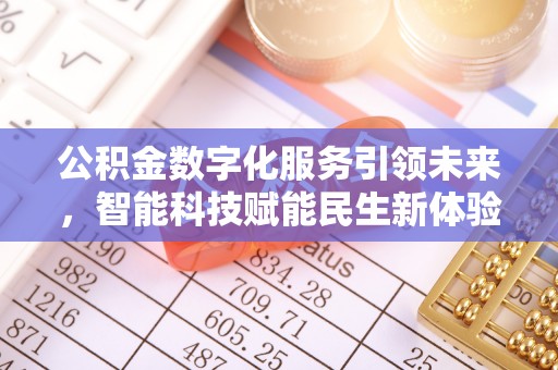 永平公积金数字化服务引领未来，智能科技赋能民生新体验